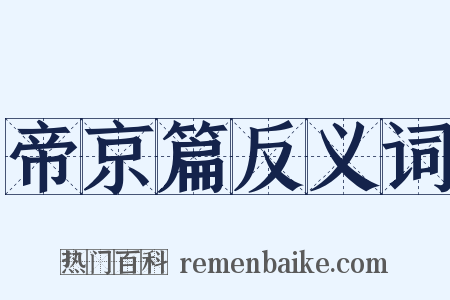 帝京篇反义词是什么意思的图片